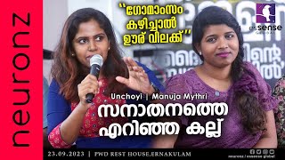 ഗോമാംസം കഴിച്ചാല്‍ ഊര് വിലക്ക്‌  Unchoyi  Manuja Mythri  Litmus23 Prelude 2  Ernakulam [upl. by Airec707]