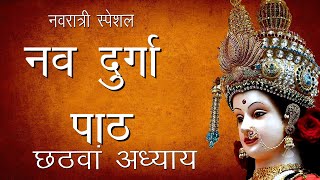 श्री दुर्गा सप्तशती पाठछठवां अध्याय  Shree Nav Durga Path 6  Hindu Rituals [upl. by Mallina]