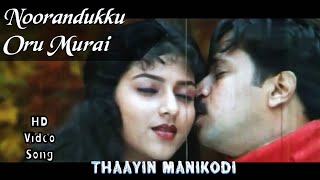 Noorandukku Oru Murai  Thaayin Manikodi HD Video Song  HD Audio  ArjunNivedita Jain  Vidyasagar [upl. by Somerset54]