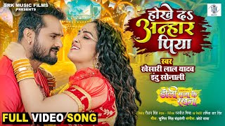 Hokhe Da Anhar Piya  Khesari Lal Yadav Aamrapali Dubey  Doli Saja Ke Rakhna  Movie Song  SRK [upl. by Addia]