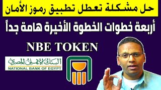 حل مشكلة تطبيق سوفت توكن البنك الأهلى nbe token لا يعمل [upl. by Raddatz]