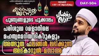 🛑പുണ്യ റമളാനിലെ അത്ഭുത ഫലങ്ങൾ നൽകുന്ന അദ്കാറുൽ മസാഅ് 169Kanzul Jannah Live Rashid Jouhari Kollam [upl. by Byron]