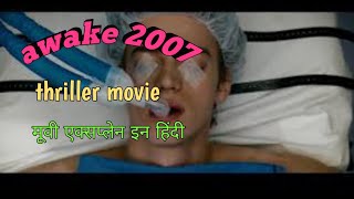 awake 2007 hollywood thriller movie explain in Hindi movie [upl. by Repsaj980]