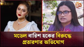 মডেল বারিশ হকের বিরুদ্ধে প্রতারণার অভিযোগ  Barish Haque  Model  fraud  Channel 24 [upl. by Greyson]