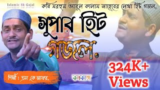 New Super hit bangla Gojol sk jafor কেঁদো না বন্ধু আমার কেঁদো না [upl. by Mattland]