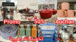 جديد و تخفيضات روووعة في Auchan من مستلزمات و اكسسوارات المطبخ أجهزة كهرومنزلية promotion Auchan [upl. by Terrab641]