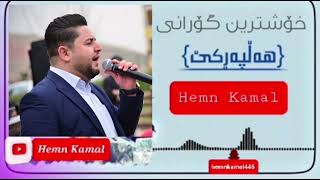 Hemn Kamal Halparke 2023 [upl. by Ellerud]