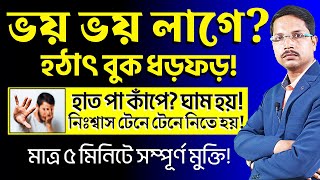 ভয় ভয় লাগে  হঠাৎ বুক ধড়ফড় হাত পা কাঁপা ঘাম হওয়া শ্বাসকষ্ট থেকে ৫ মিনিটে মুক্তির উপায় [upl. by Anavlis]