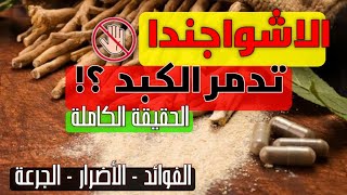 أشواجندا ll الحقيقة الكاملة وراء الاضرار و الفوائد والجرعة [upl. by Sheeree]