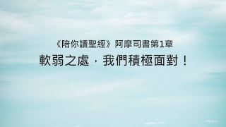 阿摩司書1章陪你讀聖經《軟弱之處，我們積極面對！》 [upl. by Atalaya492]