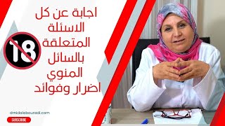 ١٦٣ معلومات صادمة 😳 لن تصدقي ما الفرق بين المني والمذي، وهل يتم الحمل من الجس الفموي؟ [upl. by Atilegna455]