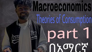 Macroeconomics chapter 6 quotTheories of Consumptionquot part 1 በአማርኛ [upl. by Schaefer]