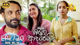 Ralla Weralata Adarei  රැල්ල වෙරළට ආදරෙයි  Episode 720  20240524  Hiru TV [upl. by Alfeus]