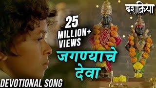 Jagnyache Deva  जगण्याचे देवा  Devotional Song  Swapnil Bandodkar  Dashakriya  Marathi Songs [upl. by Landon]