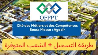 طريقة التسجيل في CMC التابع للتكوين المهني OFPPT والشعب المتوفرة حاليا [upl. by Ylil]