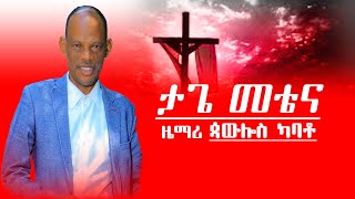 ዘማረ ጳዉሎስ ካባቶ ታጌ መተና Zemari Paulos kabato TAGE METENA [upl. by Nelloc]