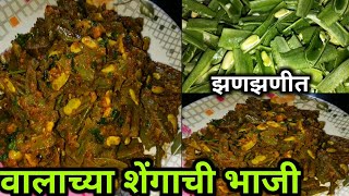 वालाच्या शेंगाची भाजी  Valachya Shengachi Bhaji  वालाच्या शेंगाची सुक्की भाजी  Marathi Recipe [upl. by Hgeilyak]