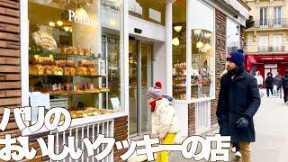 【パリ駐在生活】パリのおいしいクッキーの店【Poilane】2024年ガレットデロワポールスミスコラボ [upl. by Nylarak]