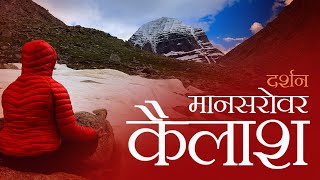 कैलाश मानसरोवर यात्रा… Kailash Mansarovar  Touch Kailash [upl. by Eycal]