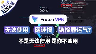 全球最佳免费vpn你说垃圾？不能用？是你不会用！开源永久免费无限流量vpn，高速峰值500m，秒杀众多付费vpn，win部分无法使用网速慢等等详细解决方案，最强免费翻墙工具proton属于会使用的你 [upl. by Oznerol]