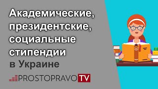 Академические президентские социальные стипендии в Украине [upl. by Koffman648]