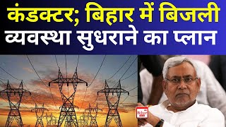 कंडक्टर बिहार में बिजली व्यवस्था सुधराने का प्लान biharpolitics virlvideo nitishkumar [upl. by Lennox]