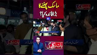 What is Benefit of Wearing a Mask  Baat Niklay Gi With Fahad Shahbaz Kay Sath shorts [upl. by Mallorie]