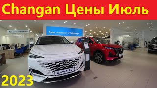 Changan Цены Июль 2023 [upl. by Lagiba]