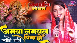 अमवा लगवला पिया हो Jyoti Mahi Navratri Spaicel Song  Amwa lagawala Piya Ho navratrispecial 2024 [upl. by Wren]