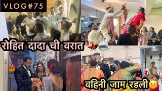 रोहित दादा ची वरात 💃🏼🪩  वहिनी जाम रडली 😐  Vlog  75 [upl. by Yruam]