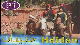 Série Hdidan S1 EP 17  مسلسل حديدان الجزء الأول الحلقة السابعة عشر [upl. by Etnuaed300]