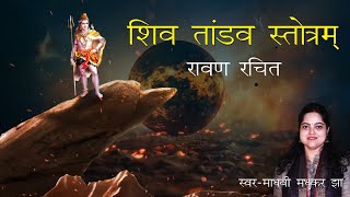 Shiv Tandav Stotram  Shiv Tandav Dance with Lyrics  Madhvi Madhukar Jha [upl. by Cyn87]