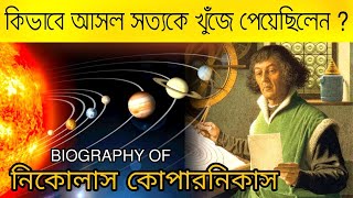 কোপারনিকাসের জীবনী  Biography Of Nicolaus Copernicus in Bengali Study time biography motivation [upl. by Chilt]