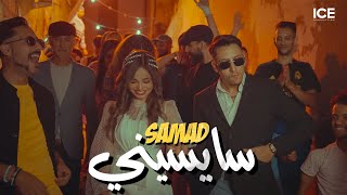 Samad  Saysini  سايسيني  officiel music video [upl. by Gracye]