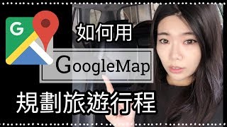 如何用google map規劃行程？旅遊好幫手 Ms Selena [upl. by Berte963]