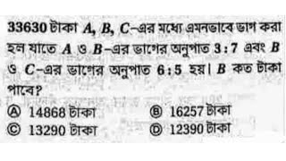 33630 টাকা A B Cএর মধ্যে এমনভাবে ভাগ করা হল যাতে A ও Bএর ভাগের অনুপাত 37 এবং B ও Cএর ভাগের [upl. by Anahcra23]