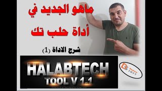 ما هو الجديد في أداة حلب تك Halabtech Tool v11 شرح الأداة الجزء الأول [upl. by Jacinto472]