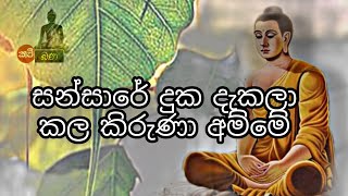 සන්සාරේ දුක දැකලා කල කිරුනා අම්මේSansare Duka Dakala Kalakiruna Amme [upl. by Biondo]