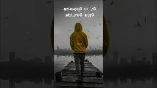 Tamil Motivation Dialogue Status Life Motivation Statusmotivation status shorts [upl. by Brody]