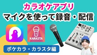 カラオケアプリでマイク・ミキサーを使って録音・配信する方法【KARASTAカラスタポケカラ編】 [upl. by Hsepid554]