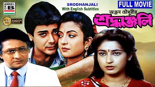 শ্রধাঞ্জলি  Srodhanjali  Prosenjit  Ranjit Mullick  Debashree  Shatabdi  Bengali Full Movie [upl. by Hadria]