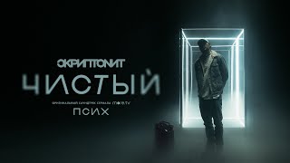 Скриптонит  Чистый OST «Псих» [upl. by Aneladgam241]