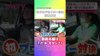 ↑↑本編はリンクから！↑↑【渋滞家族】初のプロドライバー対決！高速道と一般道どっちが早い！？2024夏休み編『every特集』 [upl. by Hterag411]