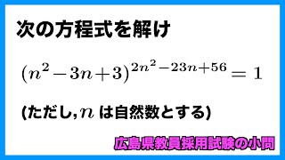 サクッと解ける方程式自然数解【広島県教員採用試験】 [upl. by Alyhc33]