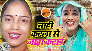 Full Video  ragini vishwakarma Ne gaaya khesari Lal yadav Ka gana नाही कटला से जाड़ा कटाई [upl. by Cinelli]