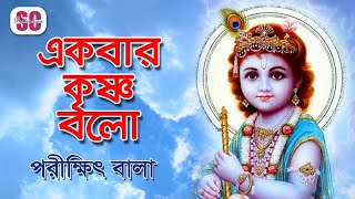 Porikkhit Bala  Akbar Krishno Bolo  একবার কৃষ্ণ বলো  পরীক্ষিৎ বালা  দেহতত্ত্ব গান  SCP [upl. by Fedirko702]