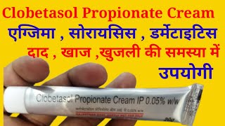 Clobetasol Propionate Cream Uses in Hindi  क्लोबेटासोल प्रोपियोनेट क्रीम के बारे में जानकारी [upl. by Eniahpets366]