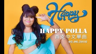 《HAPPY》Official MV  Happy Polla 快樂寶拉首支中文單曲 [upl. by Afital356]