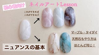 【セルフネイル】【入門】初心者の方のためのネイルアートLESSON〜ニュアンス基本〜どこから始めて良いか分からない方は必見！＊使えるデザイン解説しちゃいます！ [upl. by Payson]