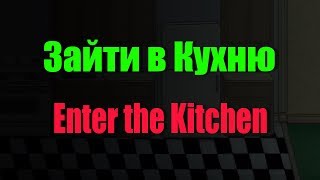 Зайти на Кухню [upl. by Eitsyrk]